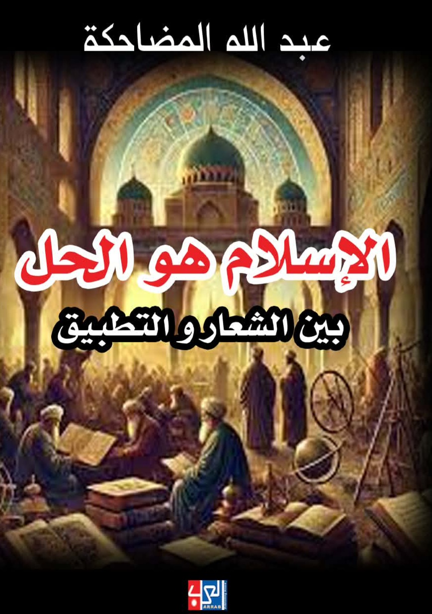 الإسلام هو الحل
