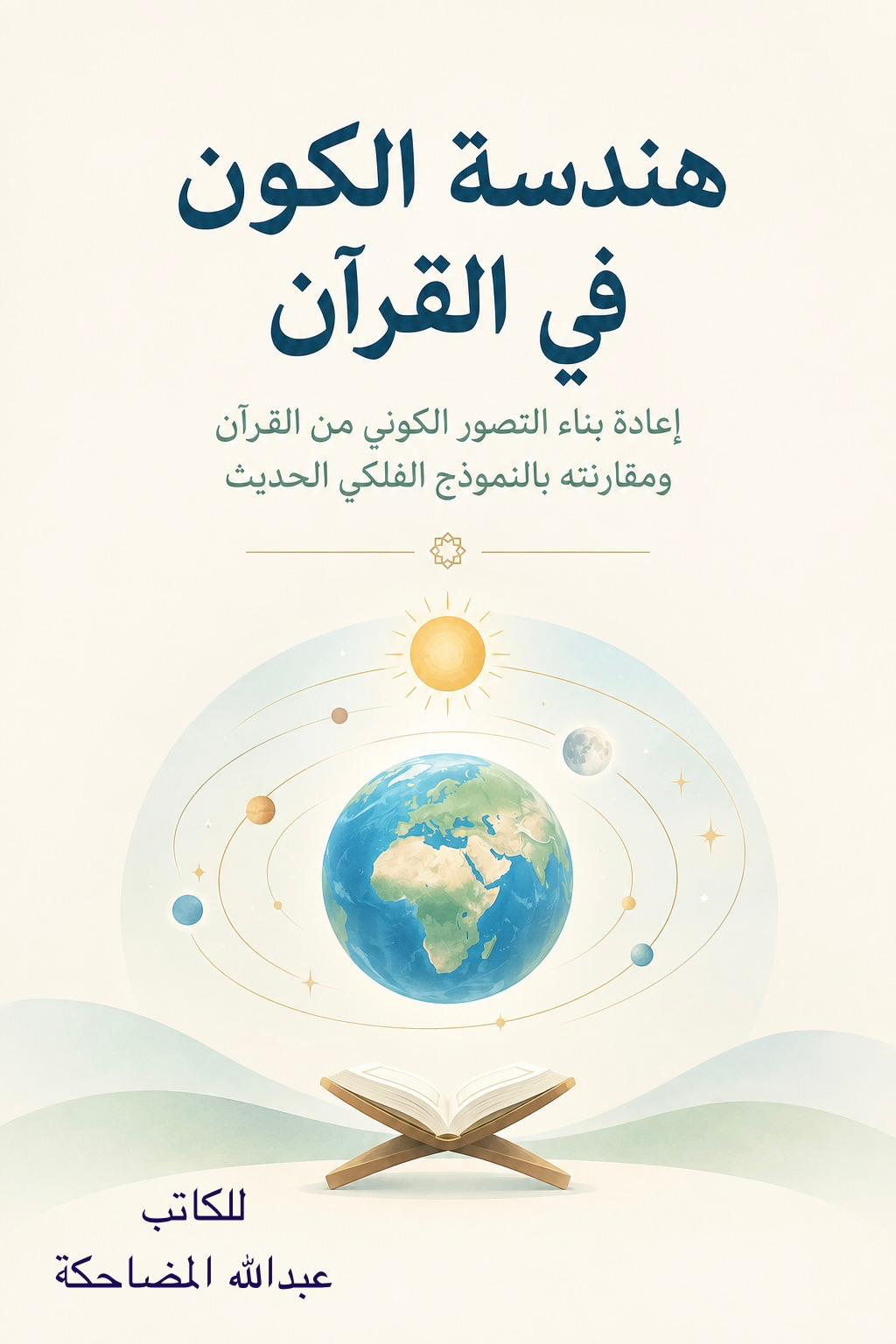 هندسة الكون في القرآن