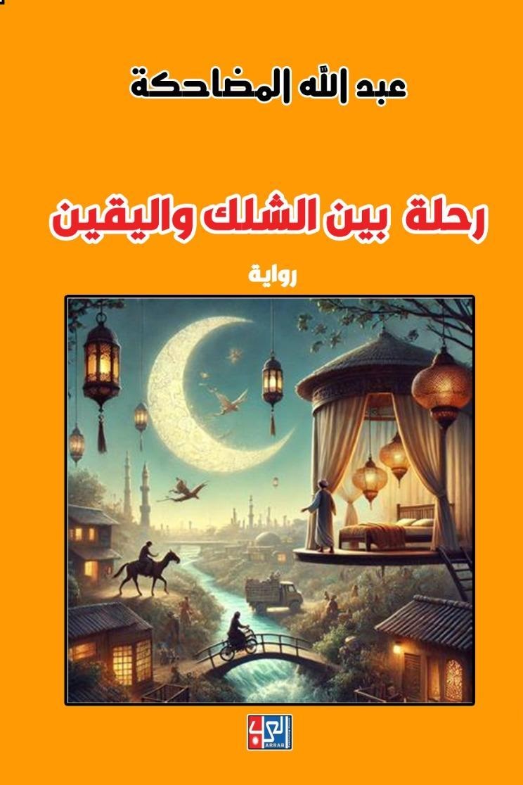 رحلة بين الشك واليقين