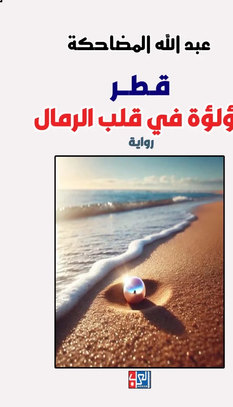غلاف رواية قطر: لؤلؤة في قلب الرمال