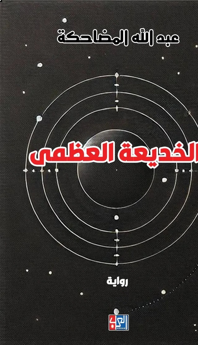 الخديعة العظمى
