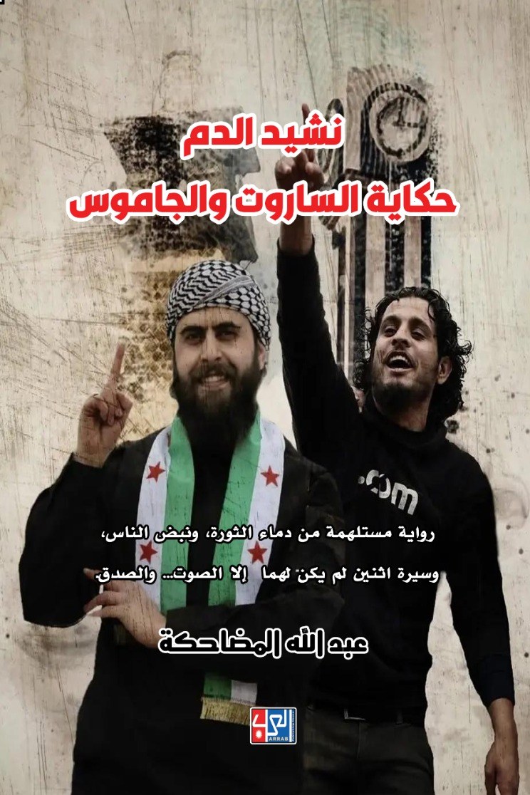 نشيد الدم