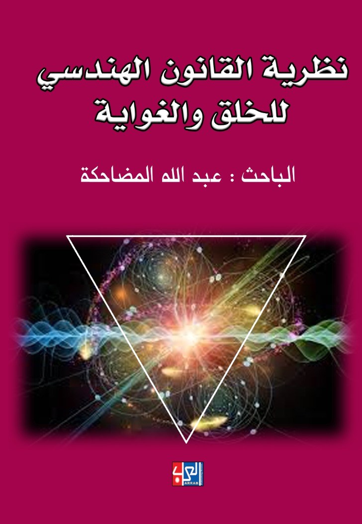 نظرية القانون الهندسي للخلق والغواية