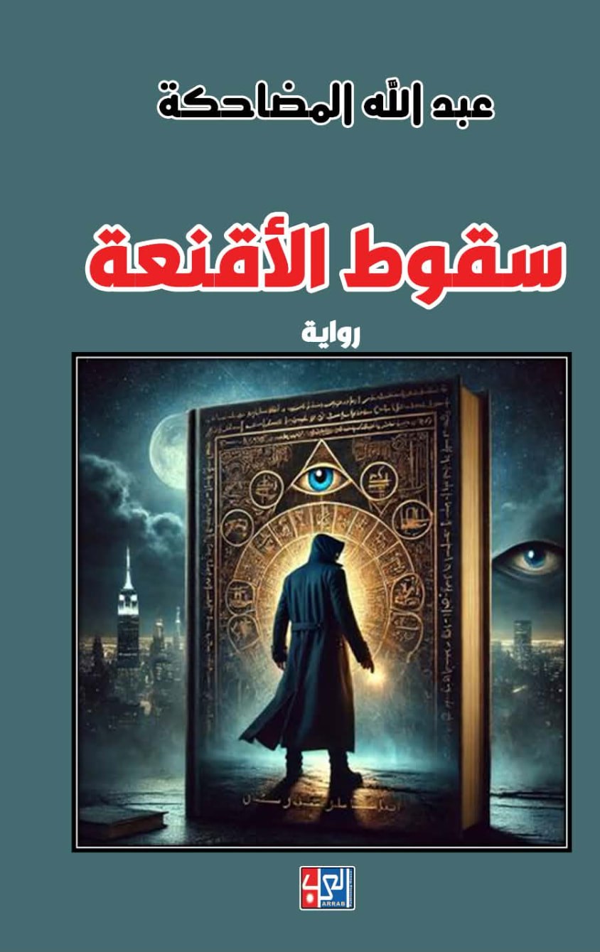 سقوط الأقنعة